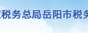 岳阳市南湖新区税务局办税服务厅地址办公时间及联系电话