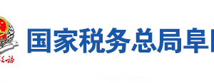 阜南县税务局办税服务厅地址办公时间及联系电话