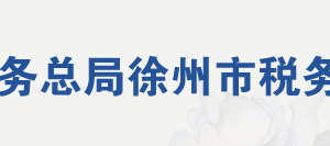 徐州市税务局办税服务厅地址办公时间及联系电话