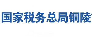 枞阳县税务局办税服务厅地址办公时间及联系电话