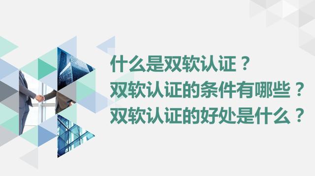 什么是双软认证?双软认证的条件是什么?双软认证的好处有哪些?