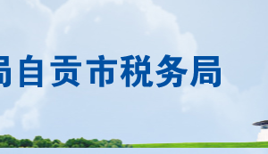荣县税务局各分局（所）办公地址及纳税服务咨询电话