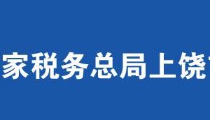 弋阳县税务局办税服务厅办公时间地址及联系电话