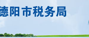 德阳市罗江区税务局（车辆购置税）办税服务厅地址及联系电话