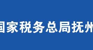 资溪县税务局办税服务厅办公时间地址及联系电话