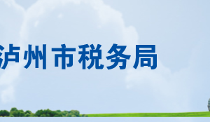 泸州市江阳区税务局办税服务厅办公时间地址及联系电话