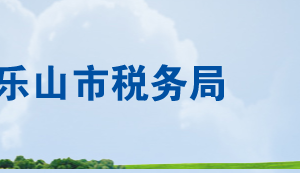 乐山市金口河区税务局各分局办公地址及纳税服务咨询电话