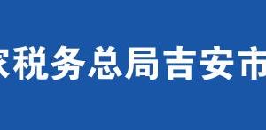 泰和县税务局办税服务厅办公时间地址及纳税咨询电话