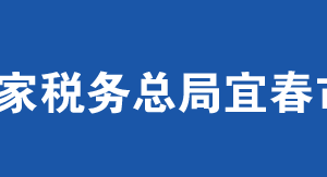 宜春市税务局办税服务厅办公时间地址及纳税服务电话