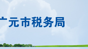 广元市税务局各分局税务干部违纪举报电话