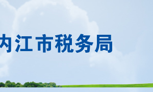 内江市税务局办税服务厅办公时间地址及联系电话