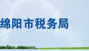 绵阳市涪城区税务局办税服务厅办公时间地址及联系电话