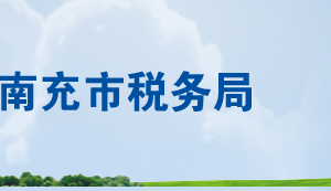 营山县税务局办税服务厅办公时间地址及联系电话