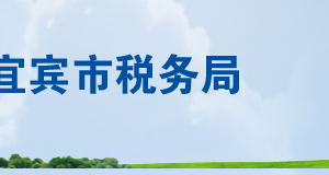 宜宾临港经济技术开发区税务局办税服务厅办公时间地址及联系电话