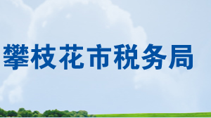 攀枝花市钒钛高新技术产业开发区税务局地址及联系电话