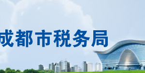 成都市温江区税务局各税务所办公地址及纳税服务咨询电话