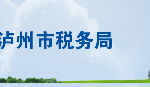 合江县税务局办税服务厅地址办公时间及纳税咨询电话