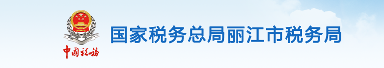 华坪县税务局办税服务厅办公时间地址及咨询电话