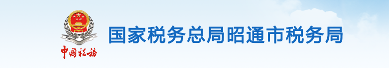 大关县税务局办税服务厅办公时间地址及联系电话