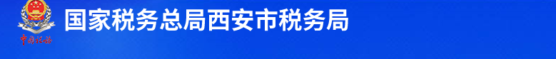 西安市高新区税务局办税服务厅办公时间地址及联系电话