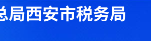 西安市碑林区税务局办税服务厅办公时间地址及纳税电话