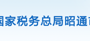 威信县税务局办税服务厅办公时间地址及联系电话