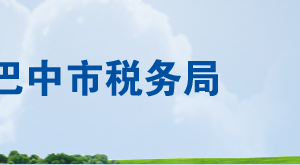 南江县税务局办税服务厅办公时间地址及联系电话