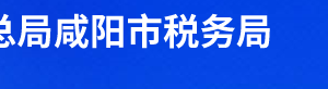 三原县税务局办税服务厅办公时间地址及联系电话