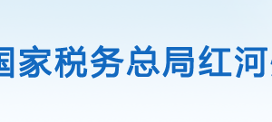 开远市税务局办税服务厅办公时间地址及咨询电话