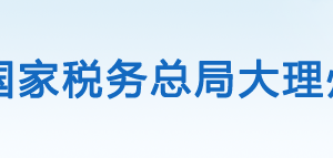 永平县税务局办税服务厅办公时间地址及咨询电话