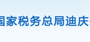 维西傈僳族自治县税务局办税服务厅办公时间地址及电话