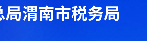 渭南市华州区税务局办税服务厅办公时间地址及联系电话