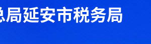 延川县税务局办税服务厅办公时间地址及联系电话