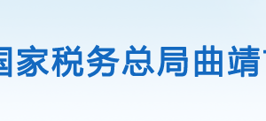 陆良县税务局办税服务厅办公时间地址及联系电话