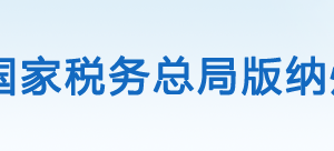 勐海县税务局办税服务厅办公时间地址及咨询电话