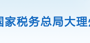 南涧县税务局办税服务厅办公时间地址及咨询电话