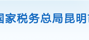 昆明高新技术产业开发区税务局办税服务厅办公时间地址及联系电话