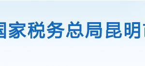 嵩明县税务局办税服务厅办公时间地址及联系电话