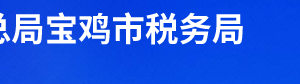 宝鸡市渭滨区税务局办税服务厅办公时间地址及联系电话