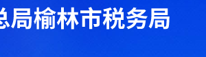 榆林横山区税务局办税服务厅办公时间地址及联系电话