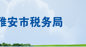 雅安市名山区税务局办税服务厅办公时间地址及联系电话