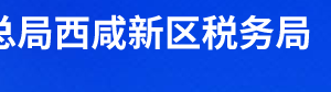 西咸新区空港新城税务局办税服务厅办公时间地址及联系电话