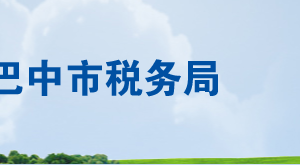 巴中市税务局办税服务厅办公时间地址及联系电话