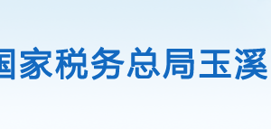 玉溪市税务局办税服务厅办公时间地址及联系电话