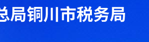 铜川市王益区税务局办税服务厅办公时间地址及联系电话