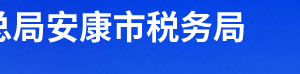 安康市高新技术开发区税务局办税服务厅办公时间地址及联系电话