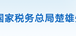 武定县税务局办税服务厅办公时间地址及咨询电话