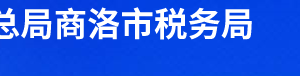 柞水县税务局办税服务厅办公时间地址及联系电话