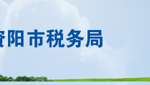 资阳市税务局涉税投诉举报及纳税咨询电话