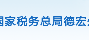 芒市税务局办税服务厅办公时间地址及咨询电话